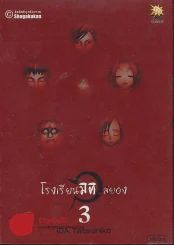 โรงเรียนมิติสยอง 3 เล่มจบ รูปที่ 4