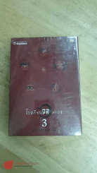 โรงเรียนมิติสยอง 3 เล่มจบ รูปที่ 2