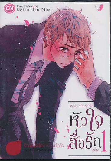 หัวใจสื่อรัก เล่ม 1 รูปที่ 1