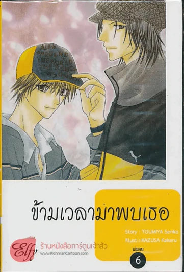 ข้ามเวลามาพบเธอ เล่ม 6 (ฉบับจบ) รูปที่ 1