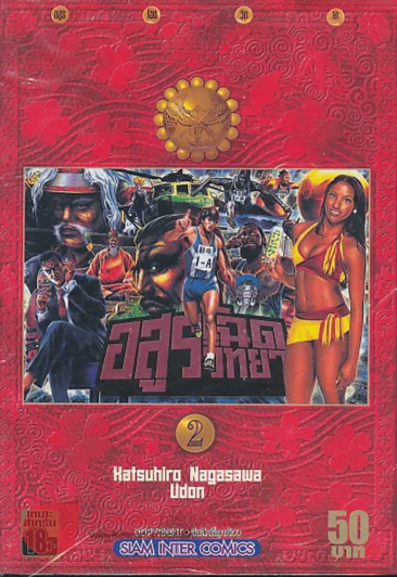 อสูรโฉดวิทยา เล่ม 2 รูปที่ 1