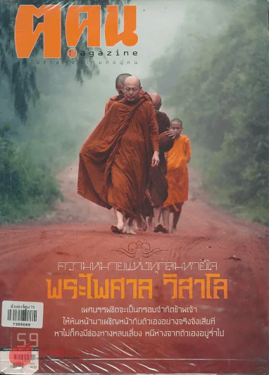 ฅ.คน Magazine ปีที่ 5 ฉบับที่ 11 (59) กันยายน 2553 รูปที่ 1