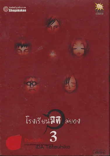 โรงเรียนมิติสยอง 3 เล่มจบ รูปที่ 4
