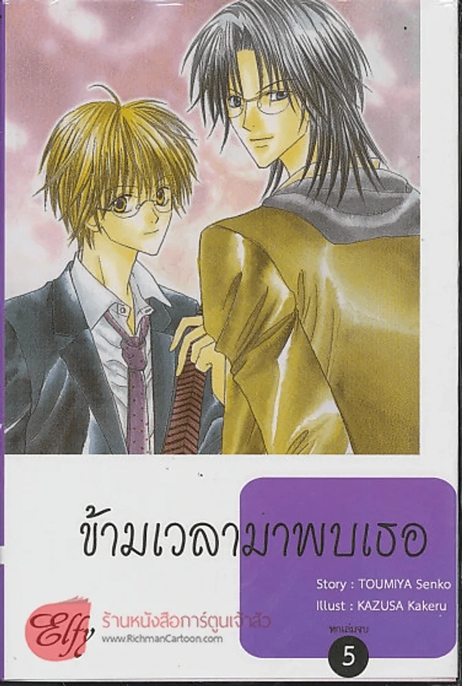 ข้ามเวลามาพบเธอ เล่ม 5 รูปที่ 1