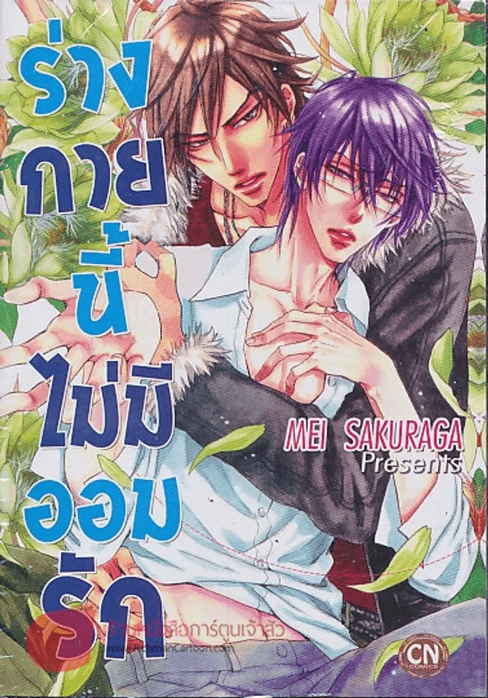 ร่างกายนี้ไม่มีออมรัก รูปที่ 1