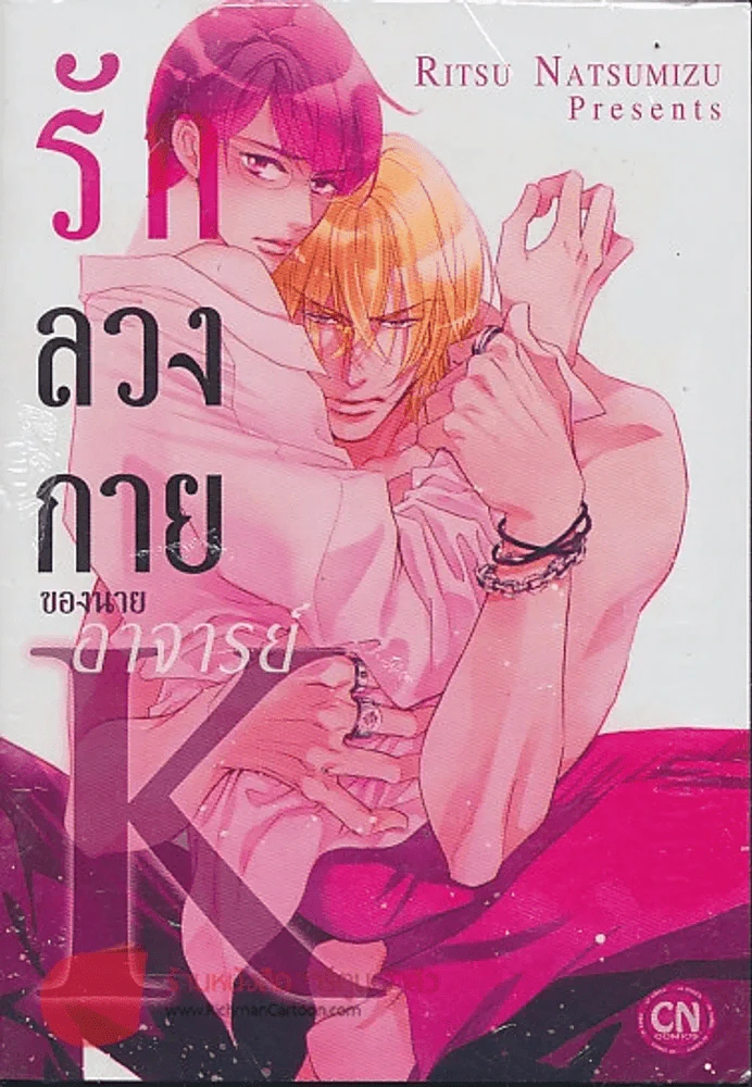 รักลวงกายของนายอาจารย์ รูปที่ 1
