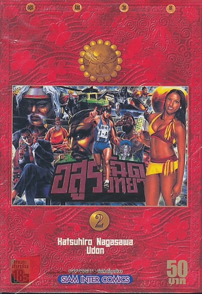 อสูรโฉดวิทยา เล่ม 2 รูปที่ 1