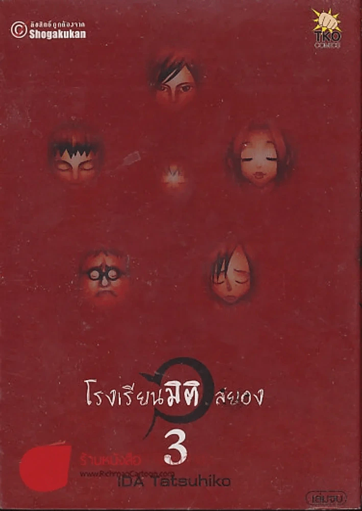 โรงเรียนมิติสยอง 3 เล่มจบ รูปที่ 4