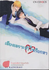 เพียงเพราะหัวใจเรียกหา รูปที่ 1