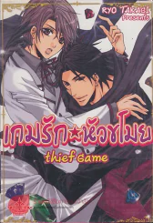 เกมรักหัวขโมย รูปที่ 1