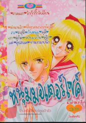 หลงรักหนุ่มมอเตอร์ไซค์ เล่ม 1 รูปที่ 1