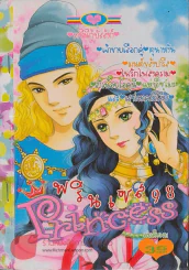 Princess พรินเซส 98 รูปที่ 1