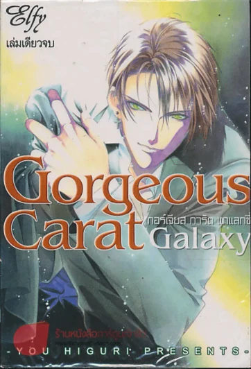 Gorgeous Carat Galaxy กอร์เจียส การัต แกแลกซี่ รูปที่ 1