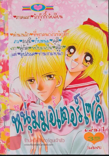 หลงรักหนุ่มมอเตอร์ไซค์ เล่ม 1 รูปที่ 1