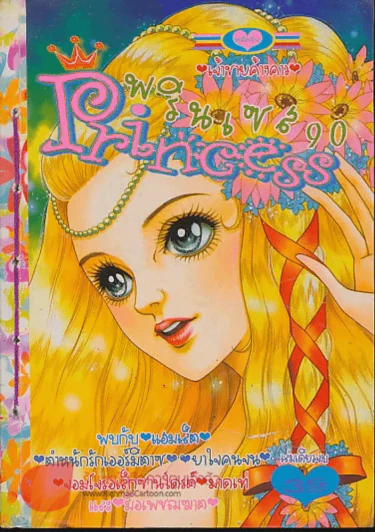 Princess พรินเซส 90 รูปที่ 1