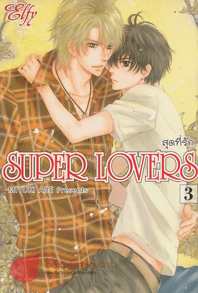 Super Lovers สุดที่รัก เล่ม 3 รูปที่ 1