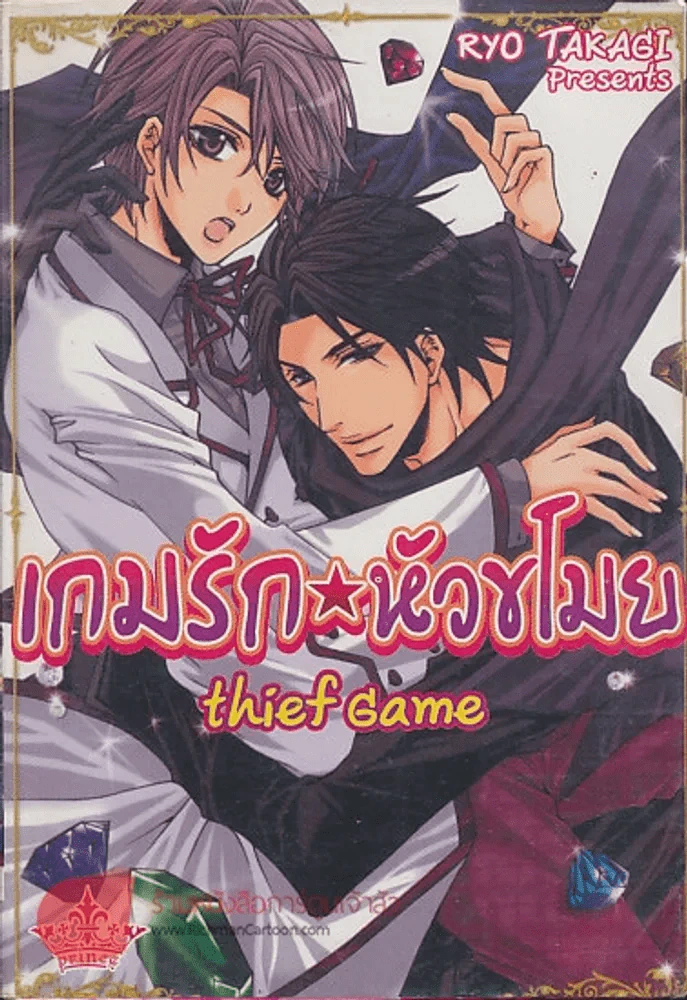 เกมรักหัวขโมย รูปที่ 1