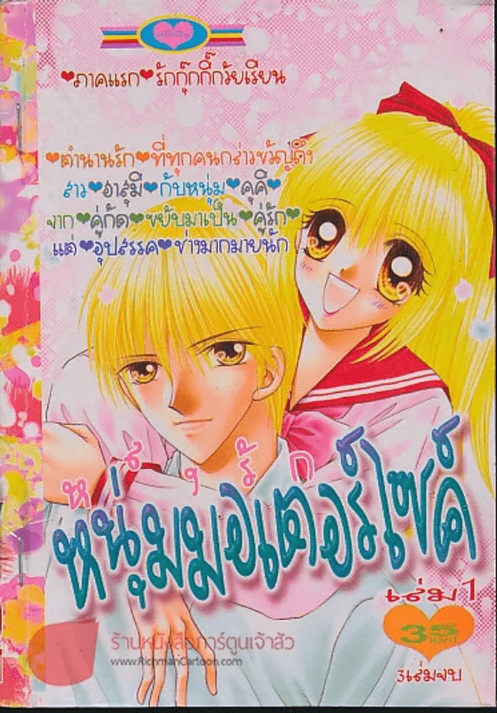 หลงรักหนุ่มมอเตอร์ไซค์ เล่ม 1 รูปที่ 1
