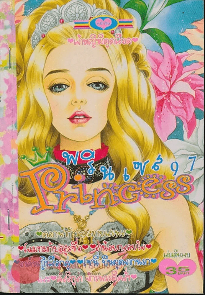 Princess พรินเซส 97 รูปที่ 1