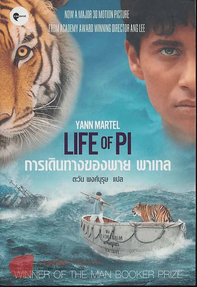 การเดินทางของพาย พาเทล Life of Pi รูปที่ 1