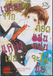 เปลี่ยนจากแกล้งเป็นกอดแน่นแน่นจะได้มั้ย รูปที่ 1