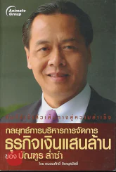 กลยุทธ์การบริหารการจัดการธุรกิจเงินแสนล้านของบัณฑูร ล่ำซำ รูปที่ 1