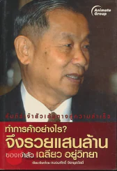 ทำการค้าอย่างไร จึงรวยแสนล้านของเจ้าสัว เฉลียว อยู่วิทยา รูปที่ 1