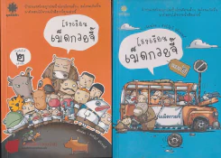 โรงเรียนเม็ดกวยจี๊ เล่ม 1-2 รูปที่ 1