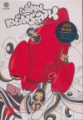การ์ตูนหน้าพระลาน ฉบับพิเศษ รูปที่ 1