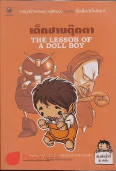 เด็กชายตุ๊กตา The Lesson of A Doll Boy เดอะดวง รูปที่ 1