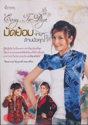 มัดย้อมง่ายๆด้วยมือคุณ รูปที่ 1