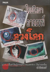 ไขปริศนาอาถรรพ์ลวงโลก รูปที่ 1
