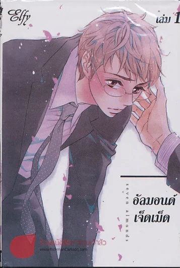 อัลมอนด์ เจ็ดเม็ด เล่ม 1 รูปที่ 1