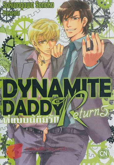 Dynamite Daddy ที่แบบนี้ก็มีรัก Returns รูปที่ 1