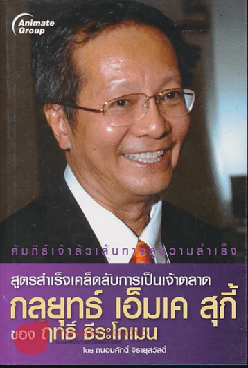 สูตรสำเร็จเคล็ดลับการเป็นเจ้าตลาด กลยุทธ์เอ็มเคสุกี้ ของฤทธิ์ ธีระโกเมน รูปที่ 1