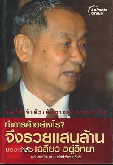 ทำการค้าอย่างไร จึงรวยแสนล้านของเจ้าสัว เฉลียว อยู่วิทยา รูปที่ 1