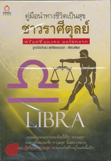 คู่มือนำทางชีวิตเป็นสุข ชาวราศีตุลย์ พร้อมชื่อมงคล ดลโชคลาภ รูปที่ 1