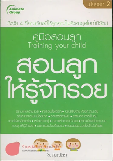 สอนลูกให้รู้จักรวย รูปที่ 1