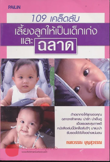 109 เคล็ดลับเลี้ยงลูกให้เป็นเด็กเก่งและฉลาด รูปที่ 1