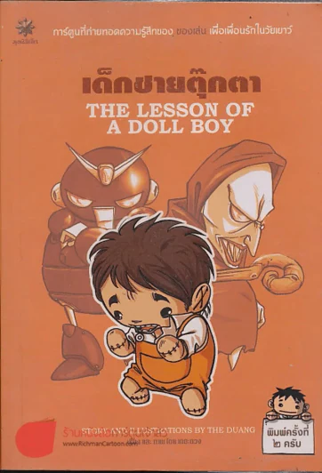 เด็กชายตุ๊กตา The Lesson of A Doll Boy เดอะดวง รูปที่ 1