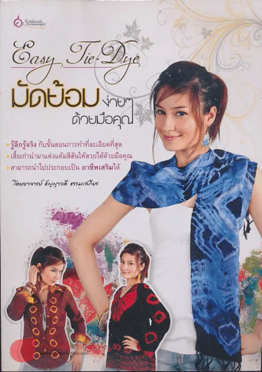 มัดย้อมง่ายๆด้วยมือคุณ รูปที่ 1