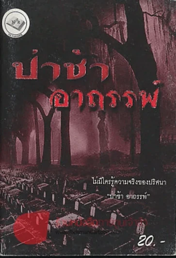 ป่าช้าอาถรรพ์ รูปที่ 1