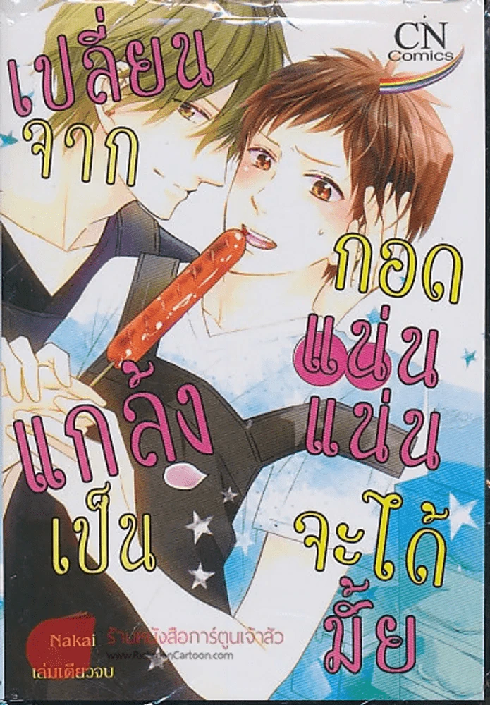 เปลี่ยนจากแกล้งเป็นกอดแน่นแน่นจะได้มั้ย รูปที่ 1