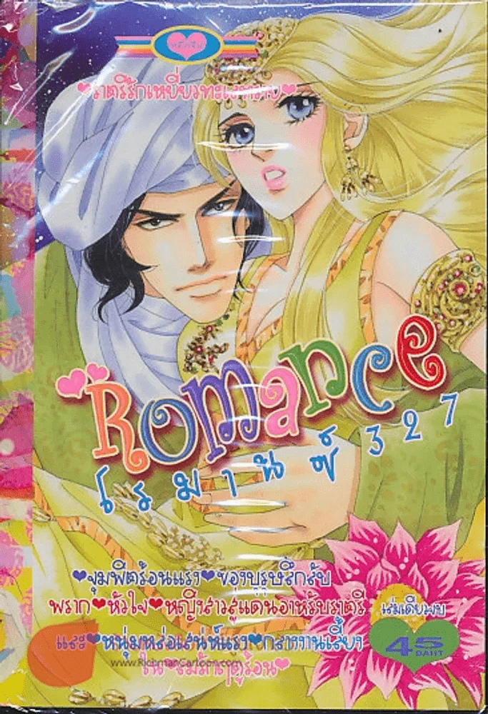 Romance โรมานซ์ 327 รูปที่ 1