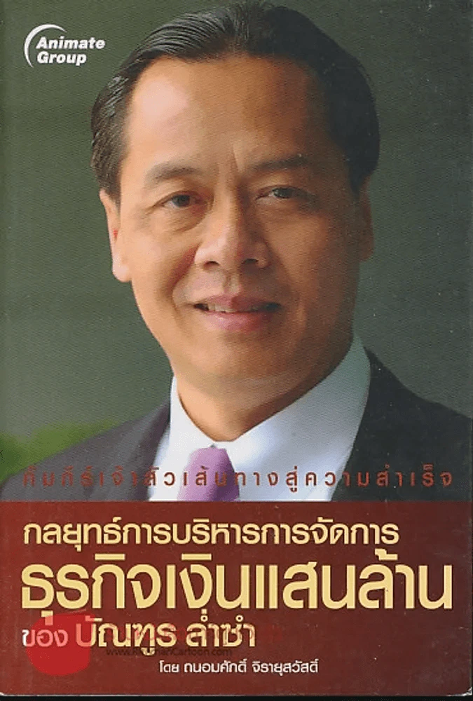 กลยุทธ์การบริหารการจัดการธุรกิจเงินแสนล้านของบัณฑูร ล่ำซำ รูปที่ 1