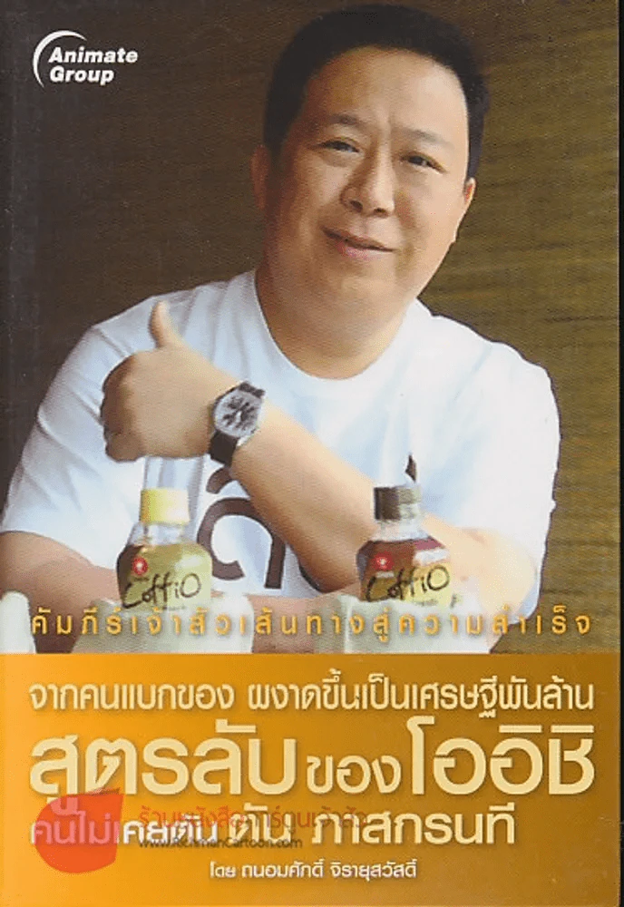 จากคนแบกของ ผงาดขึ้นเป็นเศรษฐีพันล้าน สูตรลับของโออิชิ คนไม่เคยตัน ตัน ภาสกรนที รูปที่ 1
