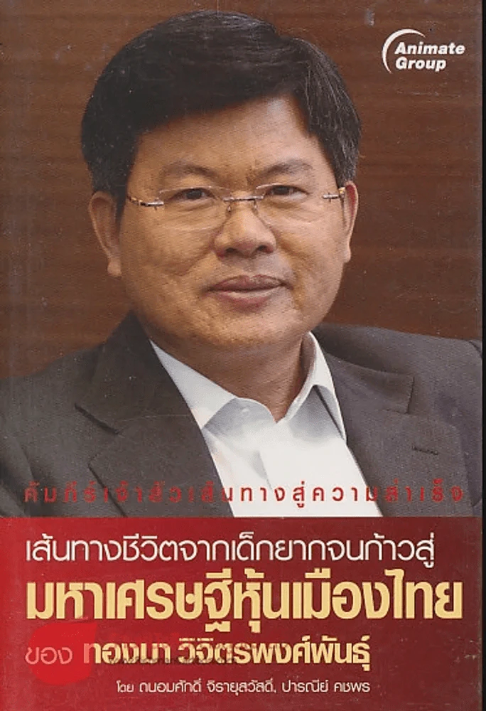 เส้นทางชีวิตจากเด็กยากจนก้าวสู่มหาเศรษฐีหุ้นเมืองไทย ของทองมา วิจิตรพงศ์พันธุ์ รูปที่ 1