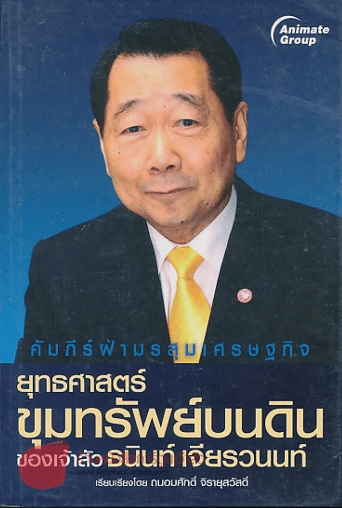 ยุทธศาสตร์ขุมทรัพย์บนดินของเจ้าสัว ธนินท์ เจียรวนนท์ รูปที่ 1