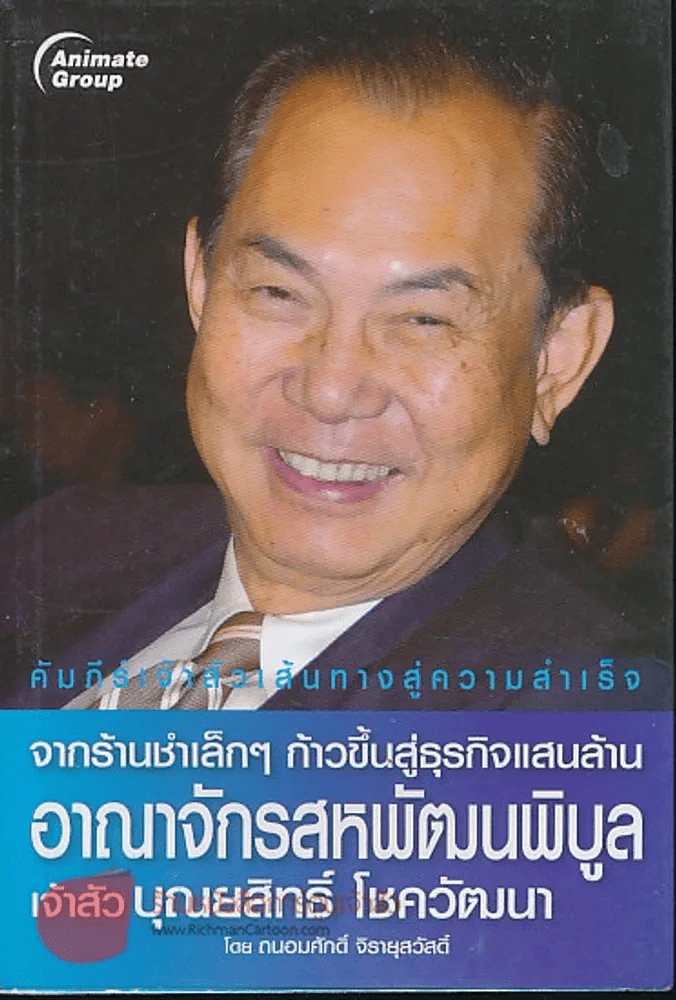 จากร้านชำเล็กๆ ก้าวขึ้นสู่ธุรกิจแสนล้าน อาณาจักรสหพัฒนพิบูล เจ้าสัวบุณยสิทธิ์ โชควัฒนา รูปที่ 1