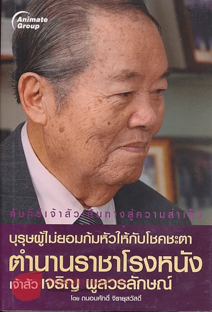 บุรุษผู้ไม่ยอมก้มหัวให้กับโชคชะตา ตำนานราชาโรงหนังเจ้าสัว เจริญ พูลวรลักษณ์ รูปที่ 1